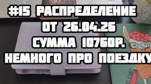 #15 распределение  10760р. немного о поездке в СПб.