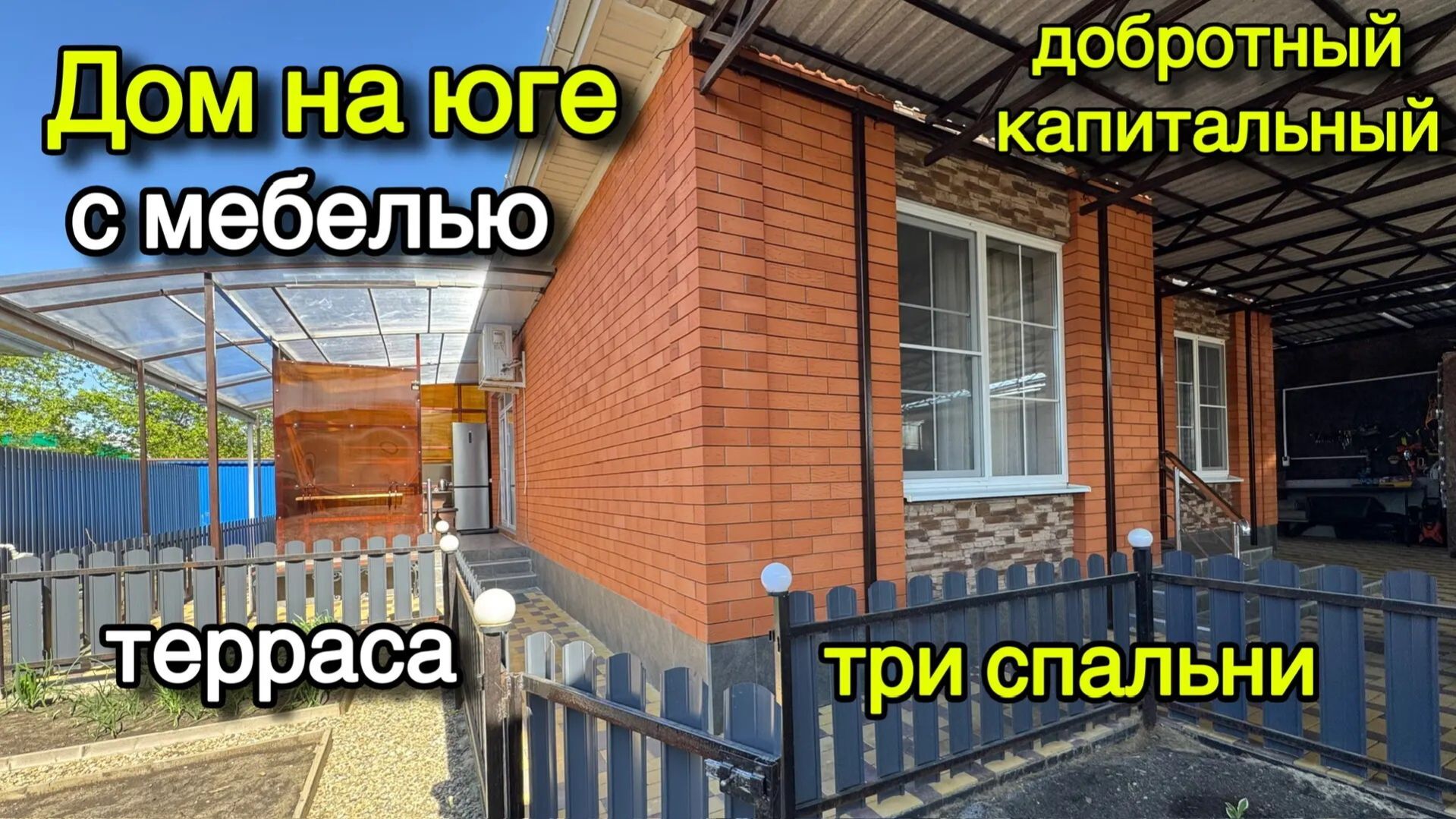 ДОМ НА ЮГЕ С МЕБЕЛЬЮ/ ДОБРОТНЫЙ КАПИТАЛЬНЫЙ/ ТЕРРАСА, ТРИ СПАЛЬНИ