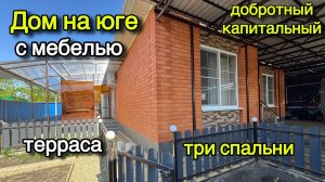 ДОМ НА ЮГЕ С МЕБЕЛЬЮ/ ДОБРОТНЫЙ КАПИТАЛЬНЫЙ/ ТЕРРАСА, ТРИ СПАЛЬНИ