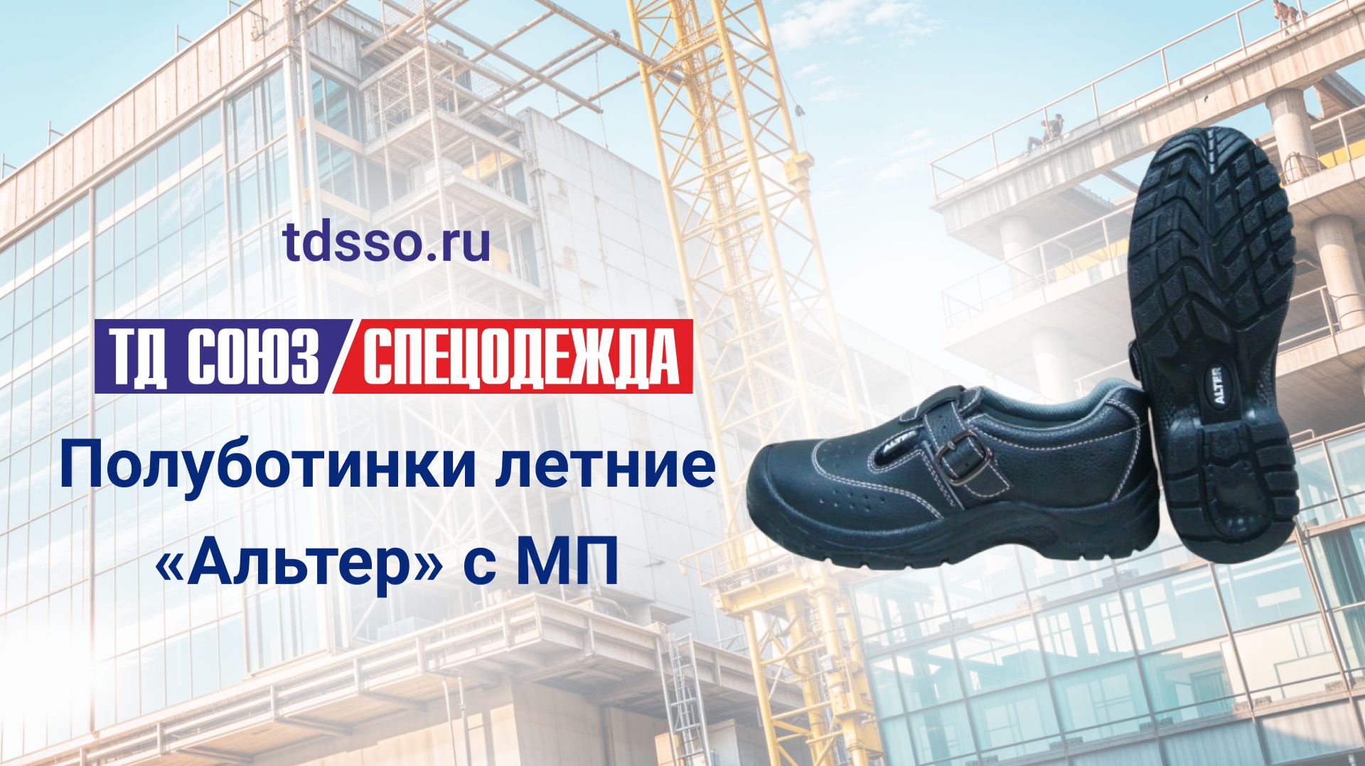 Полуботинки Альтер с МП
