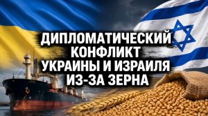 Громкий скандал конфликт Украины и Израиля из-за судна с зерном с оккупированных территорий
