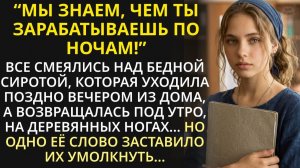 Одинокая богатая вдова взяла сироту с улицы. Едва нотариус открыл завещание, все родственники взвыли