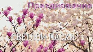 Празднование Светлой Пасхи, 13.04.26