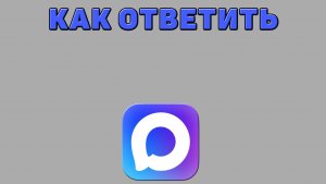 Как ответить в Максе