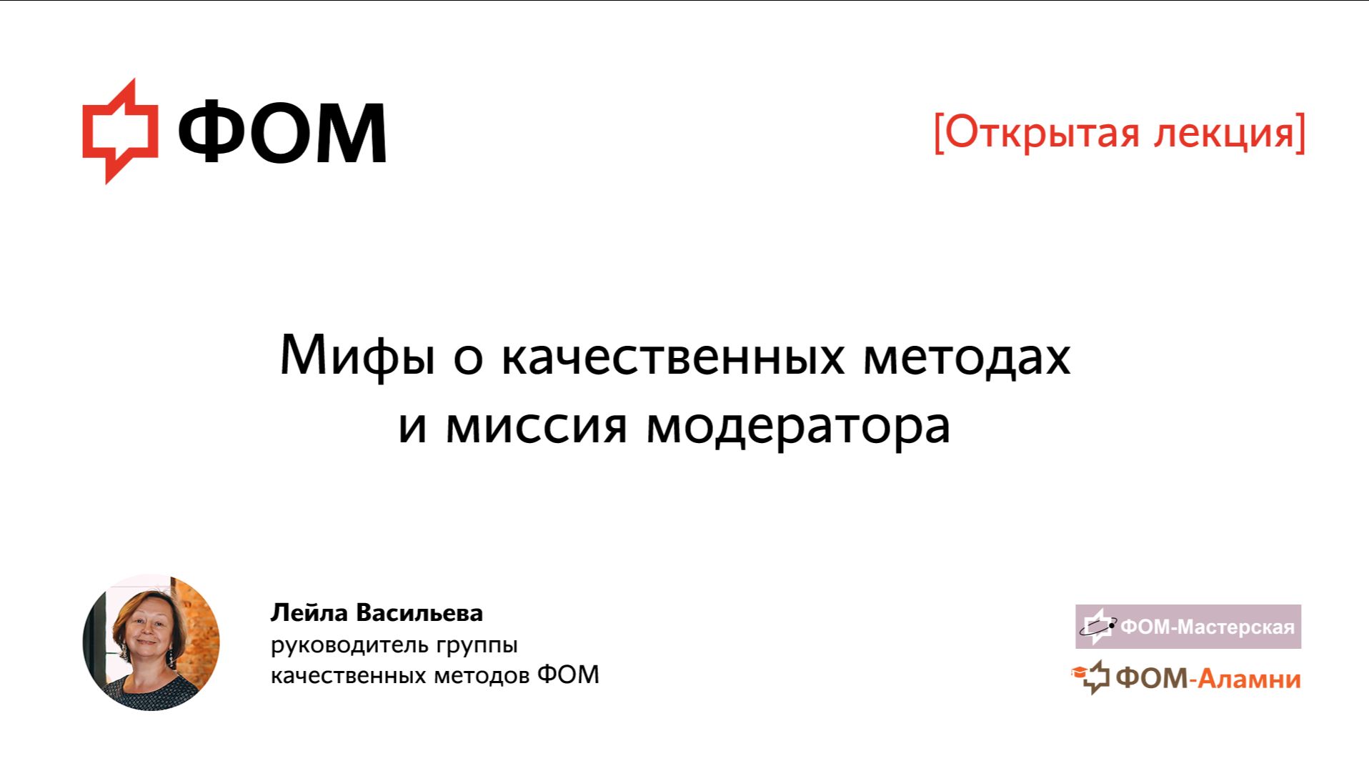 Мифы о качественных методах и миссия модератора