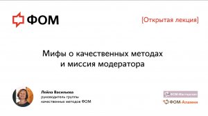 Мифы о качественных методах и миссия модератора