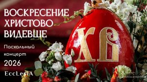 ВОСКРЕСЕНИЕ ХРИСТОВО ВИДЕВШЕ. Пасхальный концерт 2026 | EccLesiA Ensemble