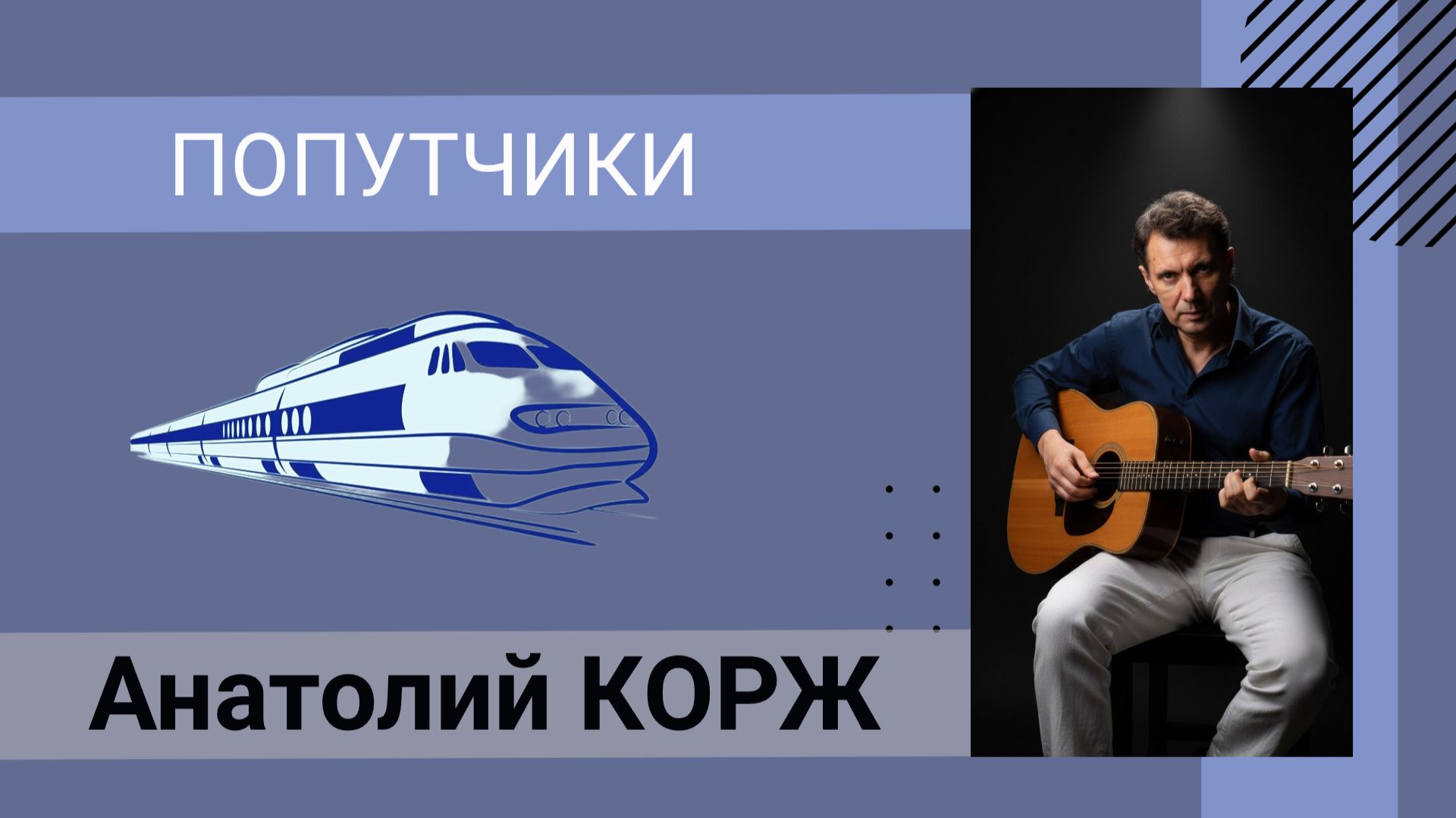 Анатолий КОРЖ ★ ПОПУТЧИКИ (Москва)