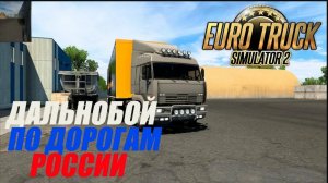 Первый Стрим На Rutube Катаюсь По России В Euro Truck Simulator 2