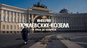 Документальный фильм «Империя Поклевских-Козелл: от Урала до Беларуси»