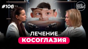 Косоглазие: причины, лечение и операция | Подкаст с офтальмологом Селивановой Л.Ю.