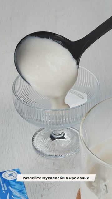 Увелка / мука рисовая / рецепт МУХАЛЕББИ