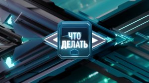 Что делать? / Комплексное развитие территорий / 28.04.26