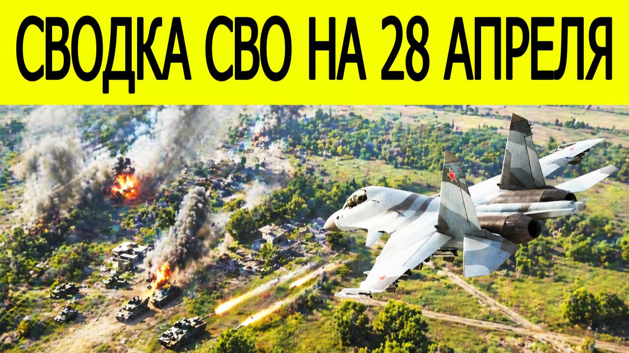 Новости СВО на сегодня 28 апреля. Боевые действия. Россия-Украина. Сводка с фронта на 28.04.2026