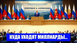 РФ ВКЛАДЫВАЕТ МИЛЛИАРДЫ В СТРАНЫ СРЕДНЕЙ АЗИИ ЗА ЧЕМ ЭТО ДЕЛАЮТ