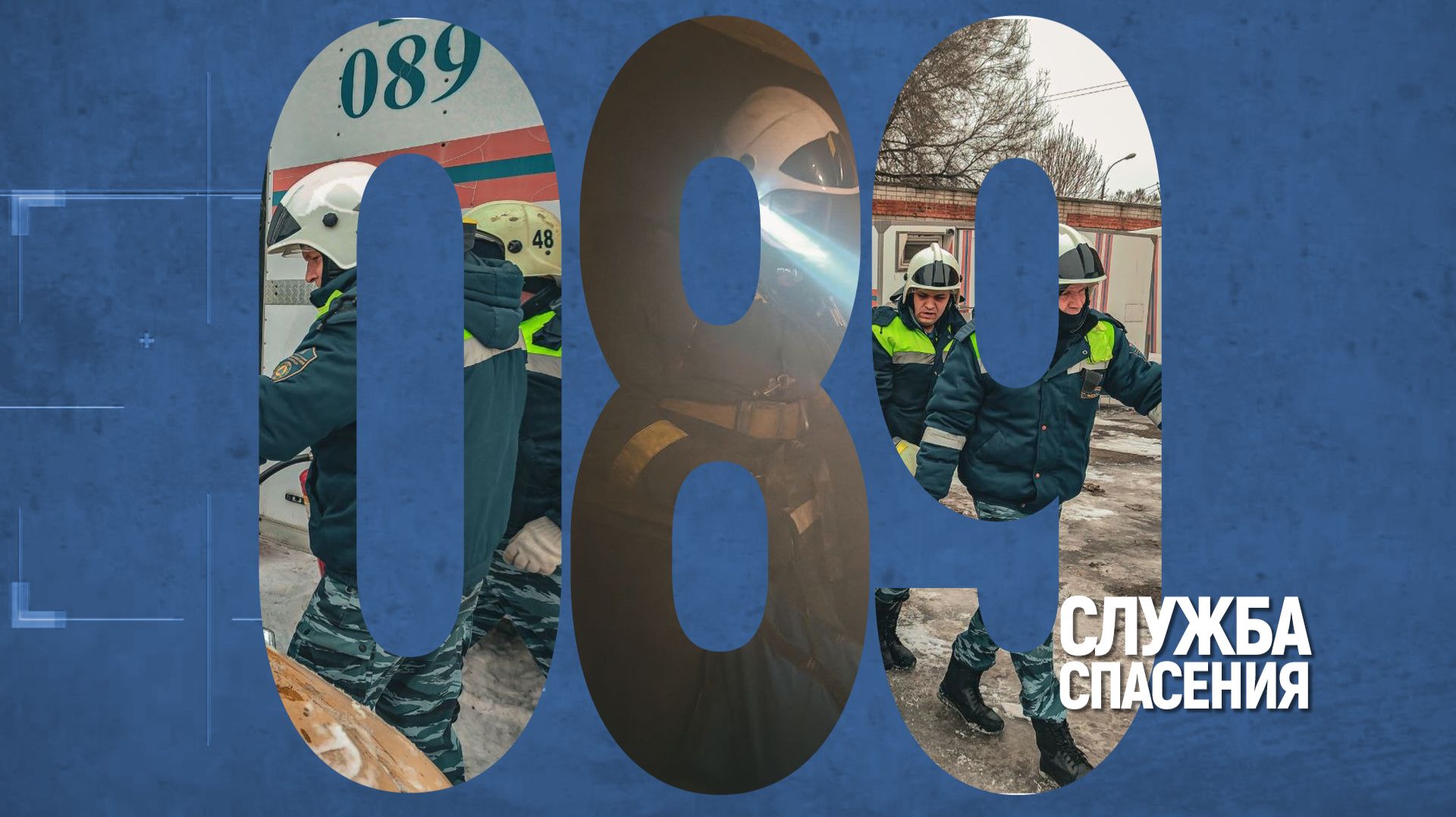 Служба спасения Волгограда: 28 лет боевого дежурства