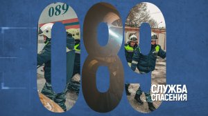 Служба спасения Волгограда: 28 лет боевого дежурства