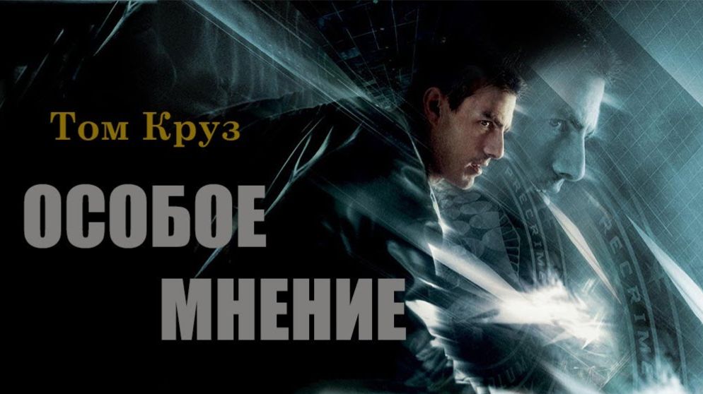 Особое мнение 2002  Minority Report