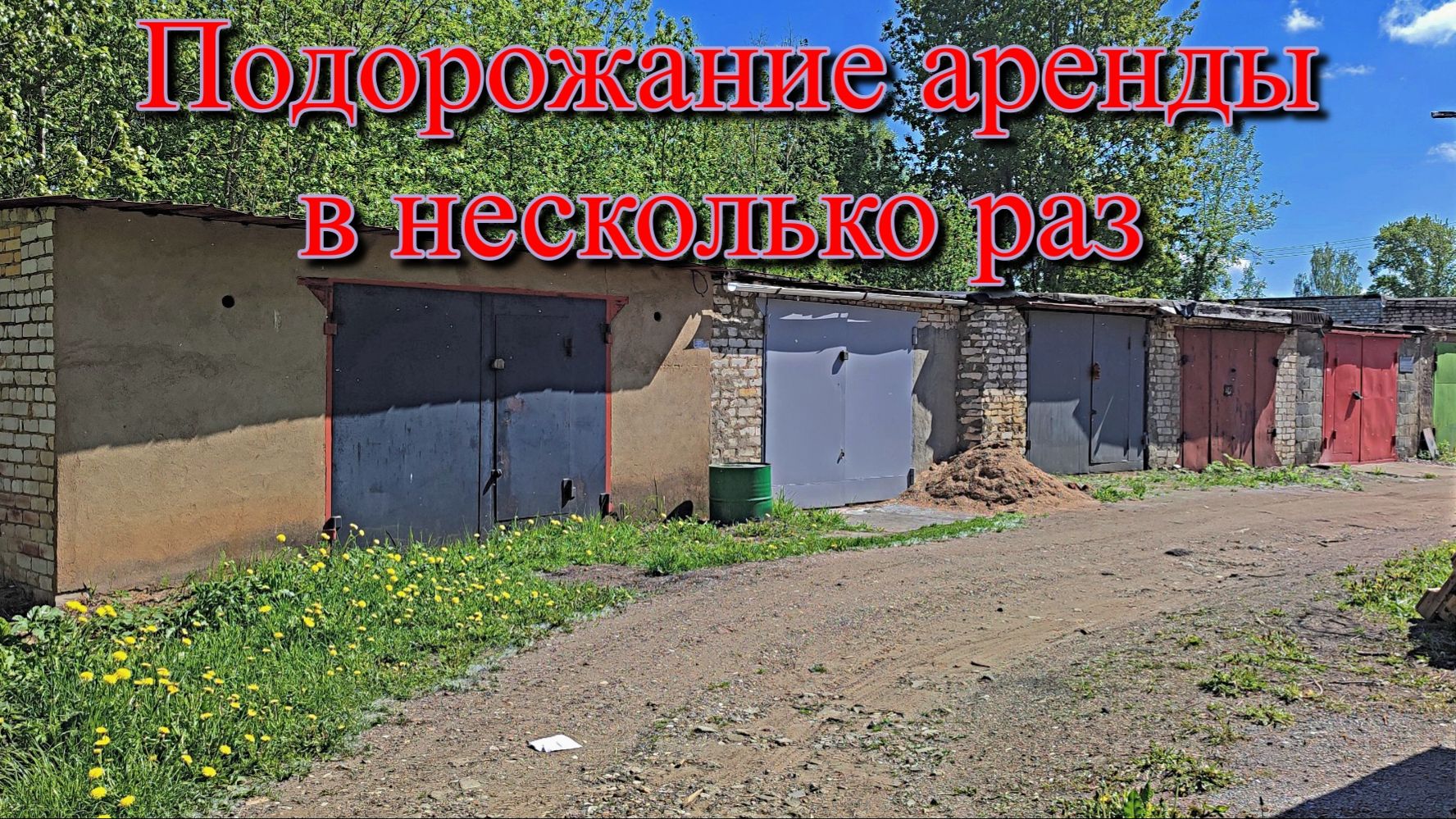 Плата за гаражи повышена  в РАЗЫ!!! Проблемы гаражной амнистии