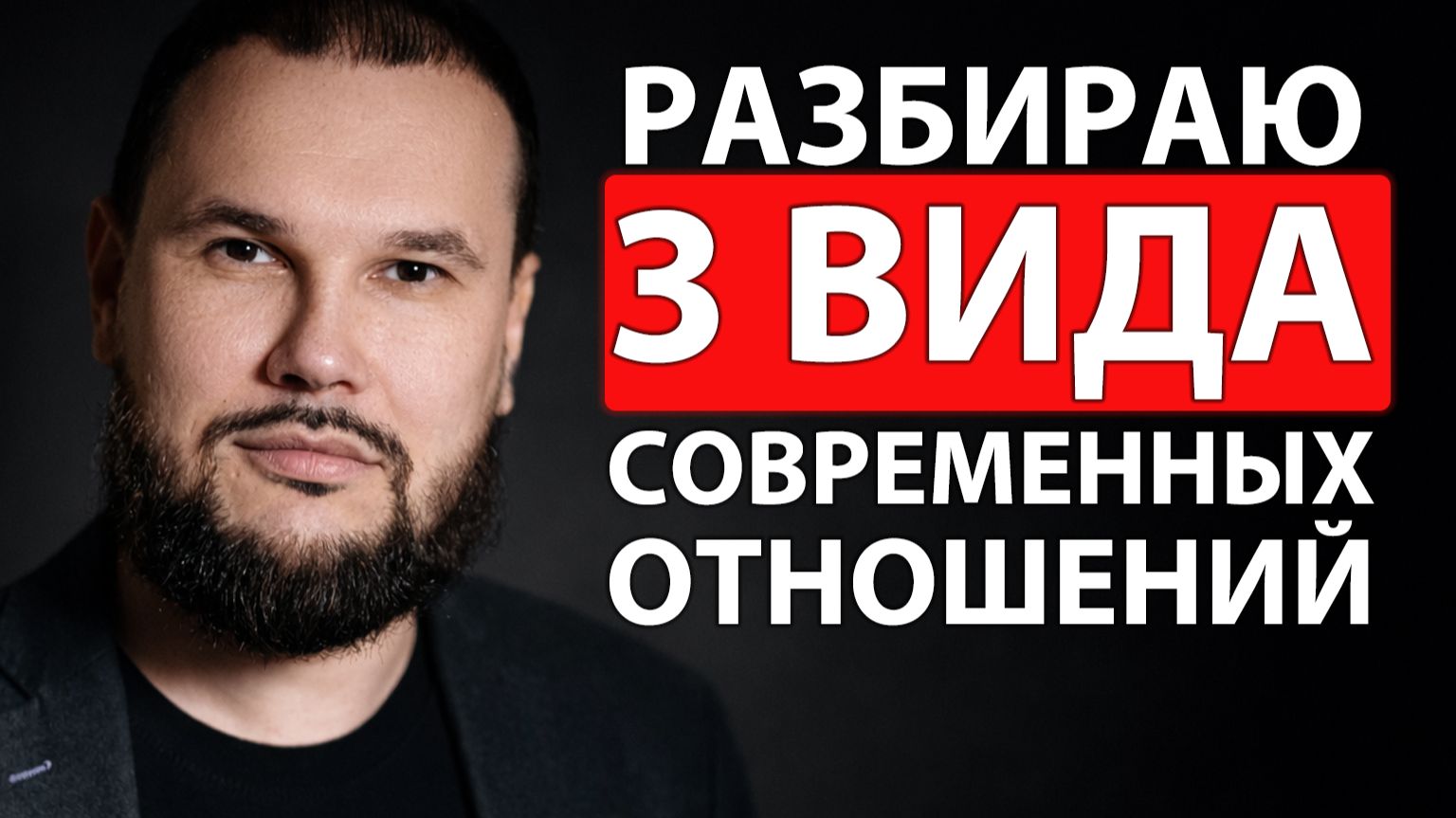 Реальный ВЗГЛЯД психолога на ЗДОРОВЫЕ отношения