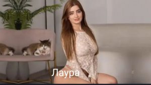 Лаура