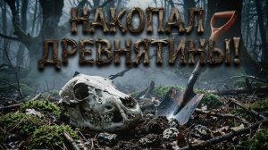 Убежал с огорода и накопал древнятины!