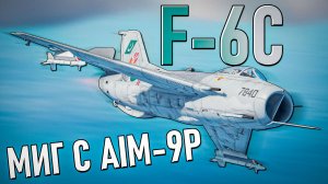 F-6C: Это МиГ-19 с Sidewinder в War Thunder. Обзор