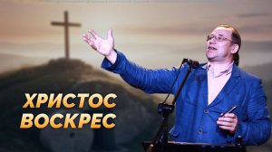 Христос Воскрес! Пасхальная проповедь