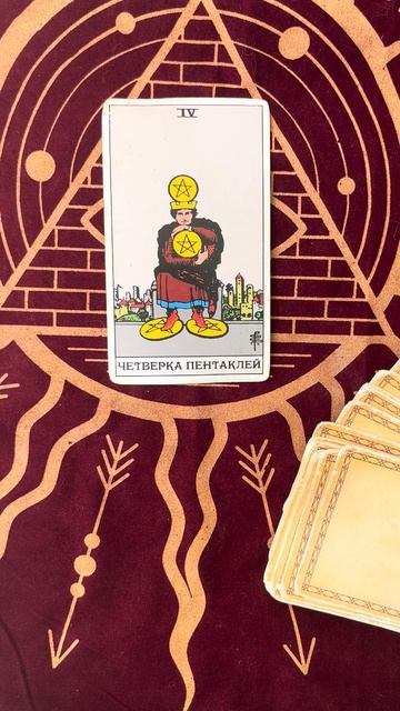 Таро. Карта дня - Червенка Пентаклей tarot таро
