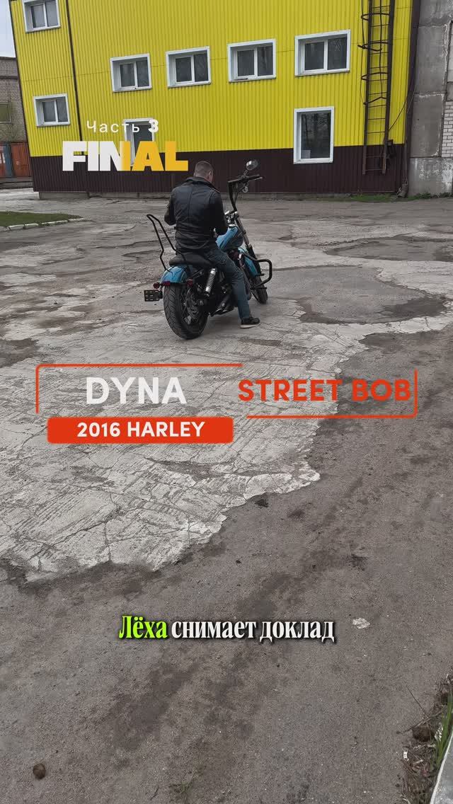 Расстояние — не помеха, когда цель — Harley! ЧАСТЬ 3 #streetbob смотреть онлайн