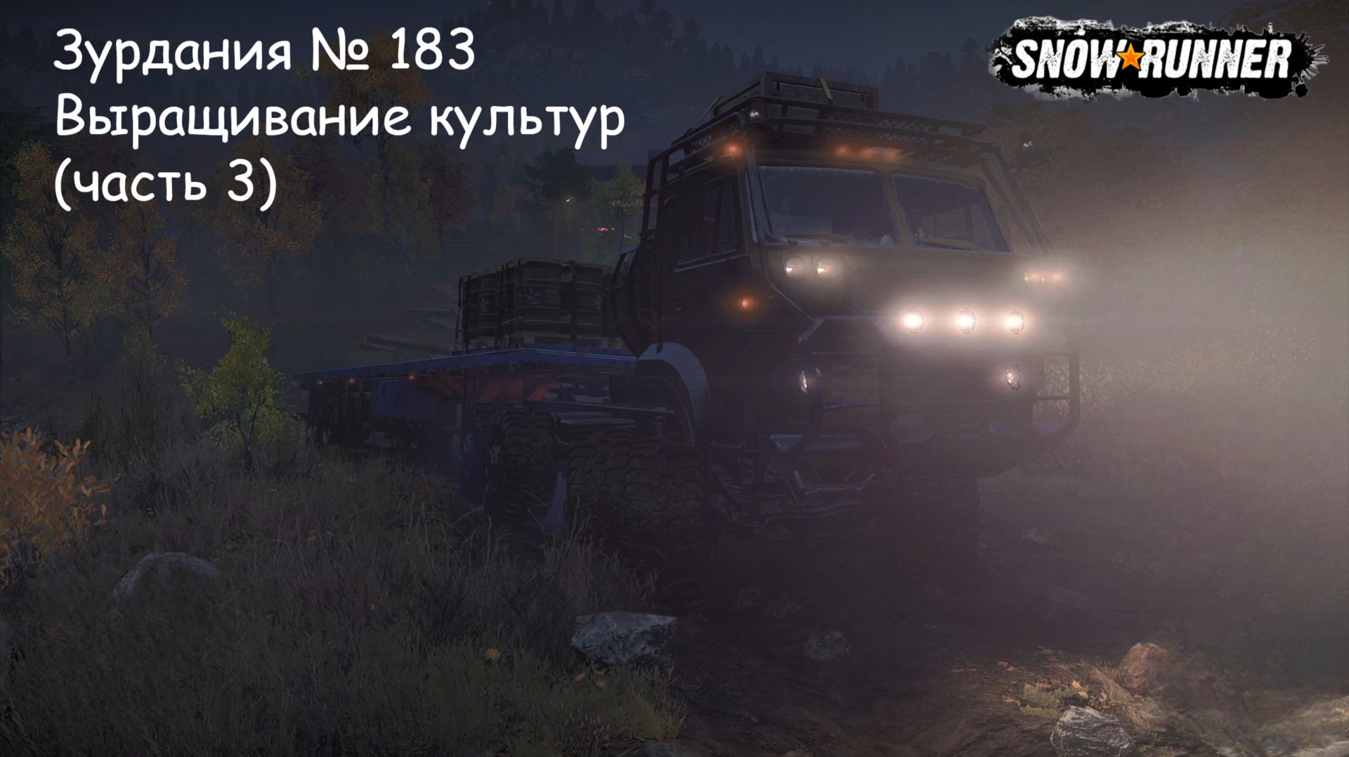 SnowRunner Зурдания № 183 Выращивая культуру (часть 3)