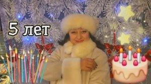 ❤️ 5 ЛЕТ КАНАЛУ ‼️🎉 12.02.26