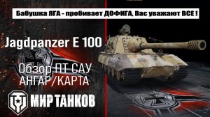 Jagdpanzer E 100 обзор лучшей сборки оборудования, полевая модернизация, испытания боем