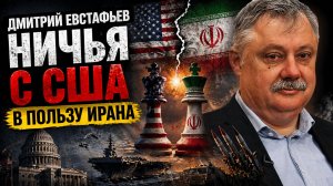 Дмитрий Евстафьев - Ничья с США в пользу ИРАНА