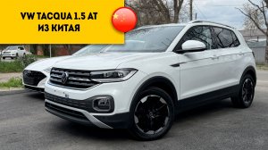 КРОССОВЕР до 2 млн руб на АВТОМАТЕ ! VW Tacqua из Китая.