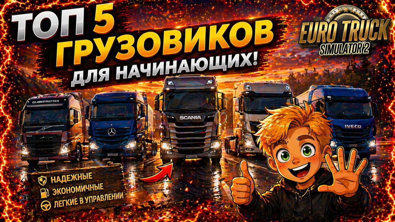 ТОП 5 ГРУЗОВИКОВ для новичков в етс 2 | ETS2 — какой лучший?