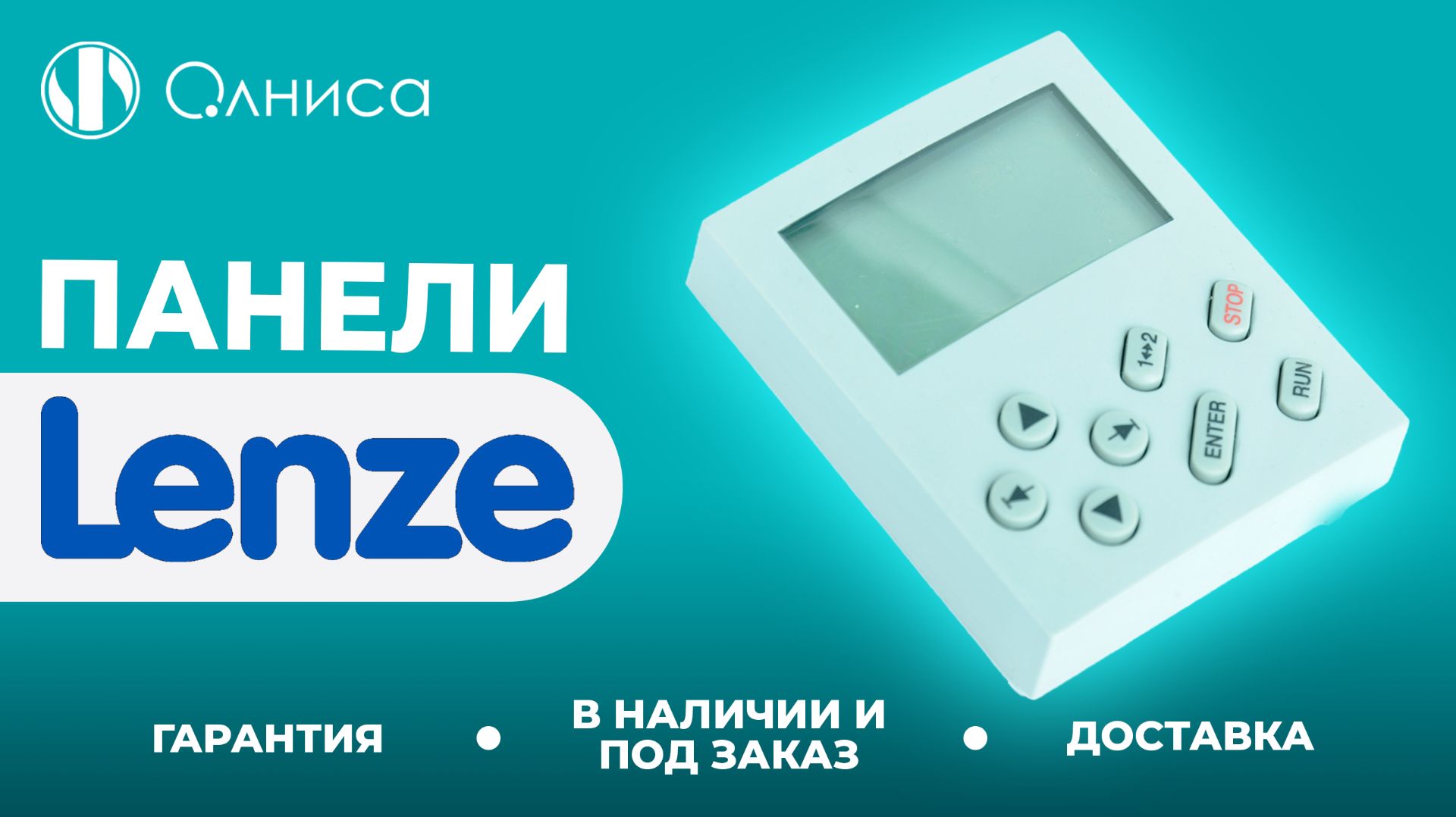 Lenze панели заказать – Олниса