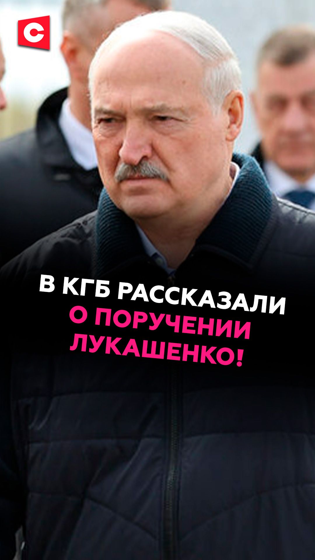 В КГБ рассказали о поручении Лукашенко! беларусь польша лукашенко кгб новости