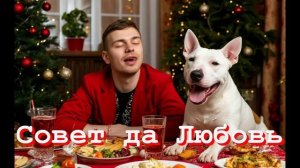 Совет да Любовь. Рассказ. Аудиокнига