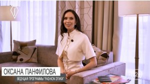 «FASHION этика» с Оксаной Панфиловой. Выпуск 1.