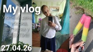 My vlog|уютный день, уборка, в гостях у БАБУЛИ|подпишись ❤☺💗