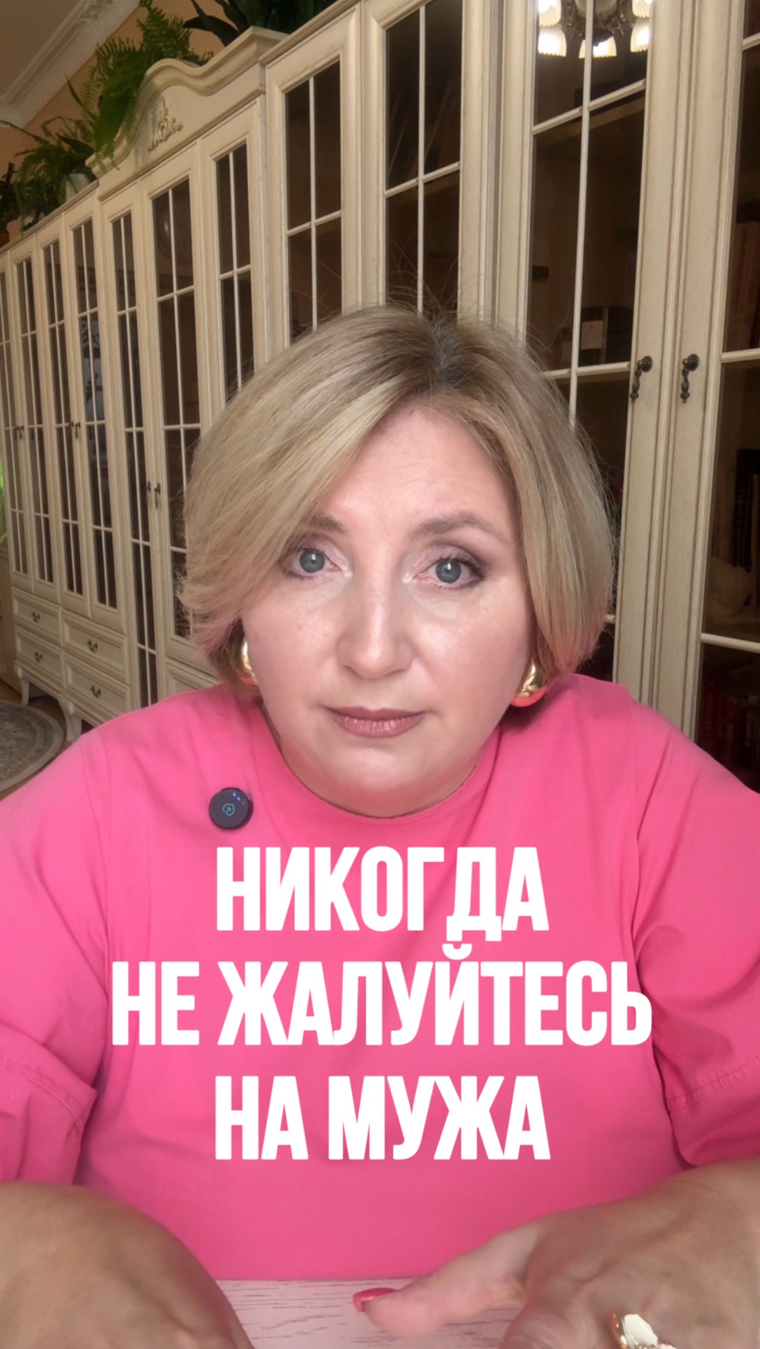 Никогда не жалуйтесь на мужа