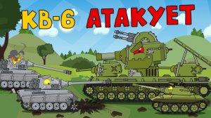 КВ-6 атакует — мультики про танки