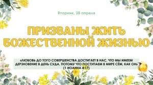 Призваны жить Божественной жизнью