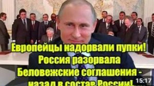 Европейцы в шоке_ Россия жёстко реагирует на Беловежские соглашения