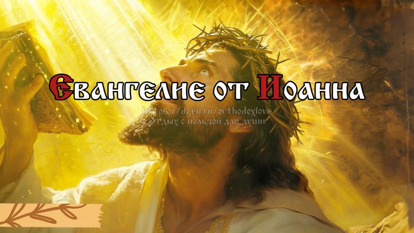 В мире будете иметь скорбь; но мужайтесь: Я победил мир