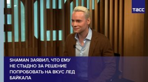 Shaman заявил, что ему не стыдно за решение попробовать на вкус лед Байкала