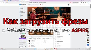 Как сменить фрезы в библиотеке инструментов aspire