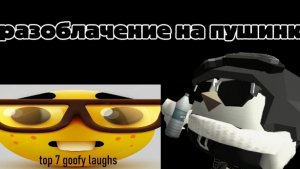 РАЗОБЛАЧЕНИЕ НА ПУШИНКУ | ЧГ.