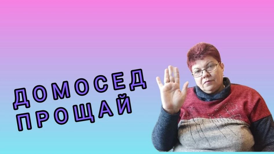 Спасибо, Алисовна😊😊👍👍💥💥 Обращение к Д. Домоседу.